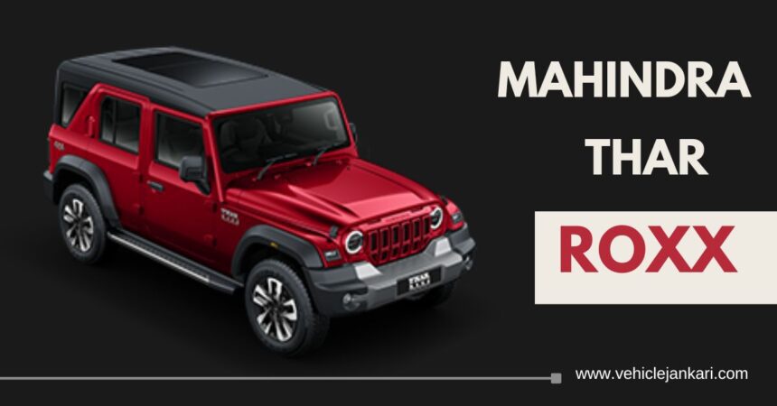 Mahindra Thar Roxx: महिंद्रा थार रॉक्स