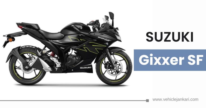 Suzuki Gixxer SF (सुजुकी जिक्सर एसएफ)