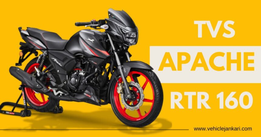 TVS Apache RTR 160 (टीवीएस अपाचे आरटीआर 160)