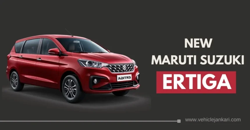 Maruti Suzuki Ertiga Car (मारुति सुजुकी अर्टिगा कार)