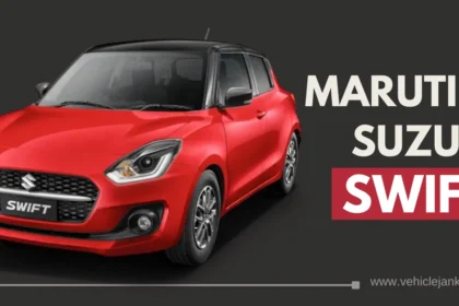 मारुति सुजुकी स्विफ्ट (Maruti Suzuki Swift)- कीमत, कलर, फीचर्स, इंजन, माइलेज